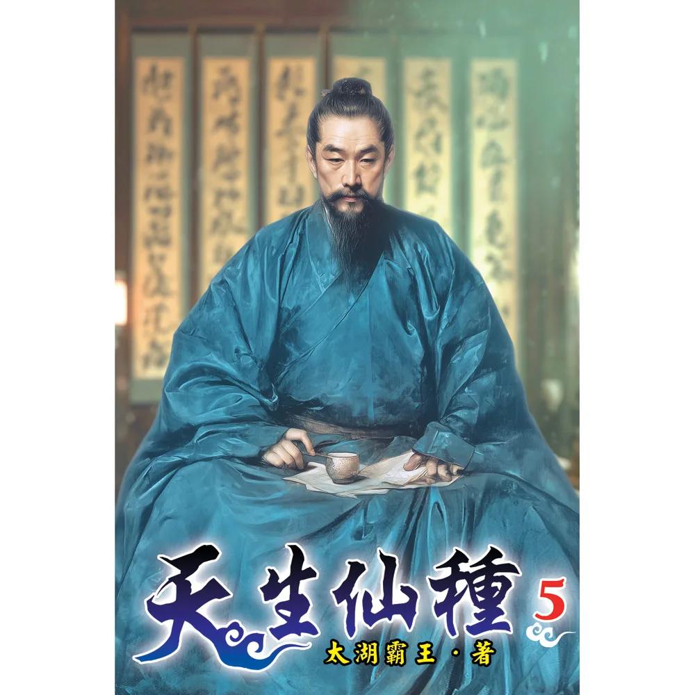 天生仙種05