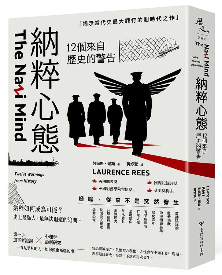 納粹心態：12個來自歷史的警告