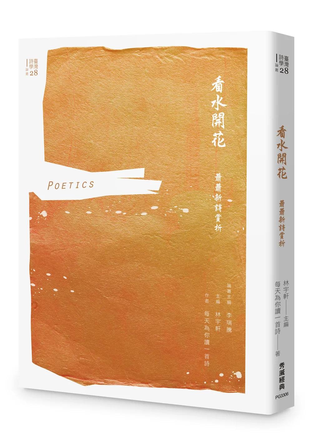 看水開花：蕭蕭新詩賞析