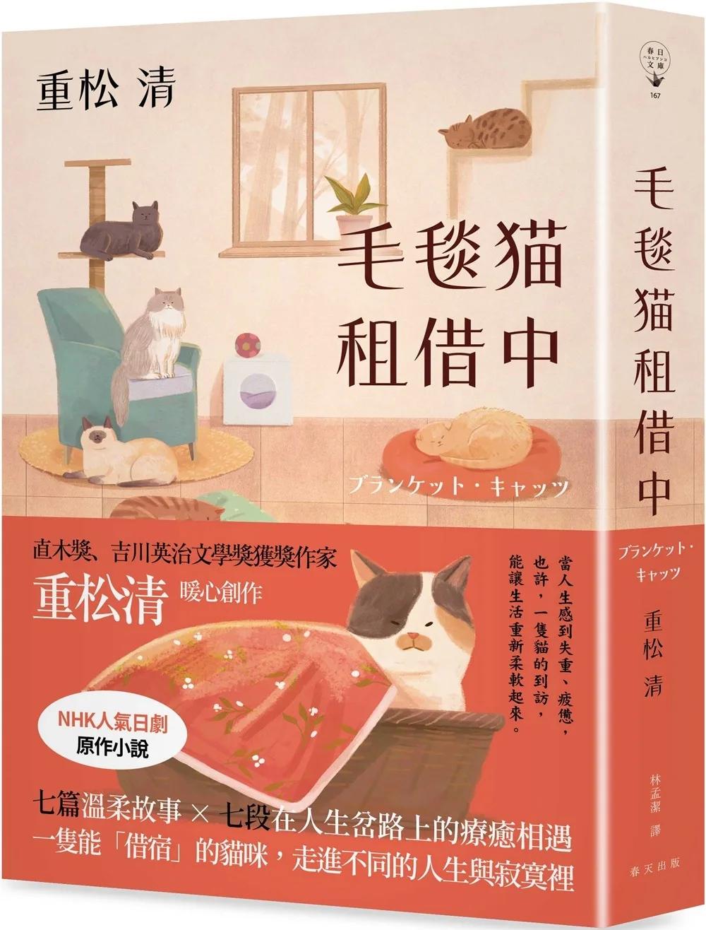 毛毯貓租借中：形形色色的貓咪們帶來的貓系療癒！直木獎、吉川英治文學獎獲獎作家重松清暖心之作
