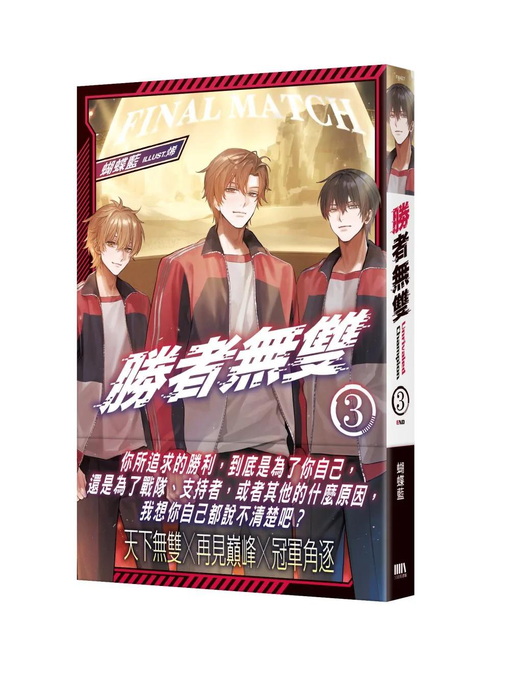 勝者無雙03（完）