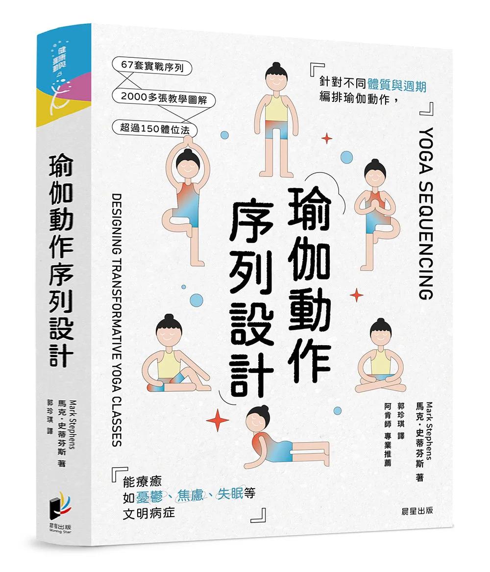 瑜伽動作序列設計：針對不同體質與週期編排瑜伽動作，能療癒如憂鬱、焦慮、失眠等文明病症