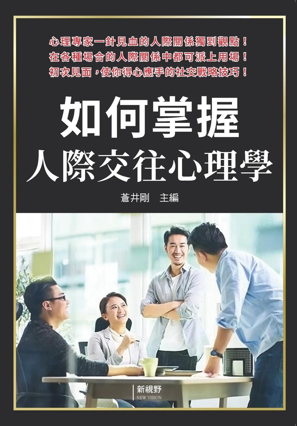 如何掌握人際交往心理學