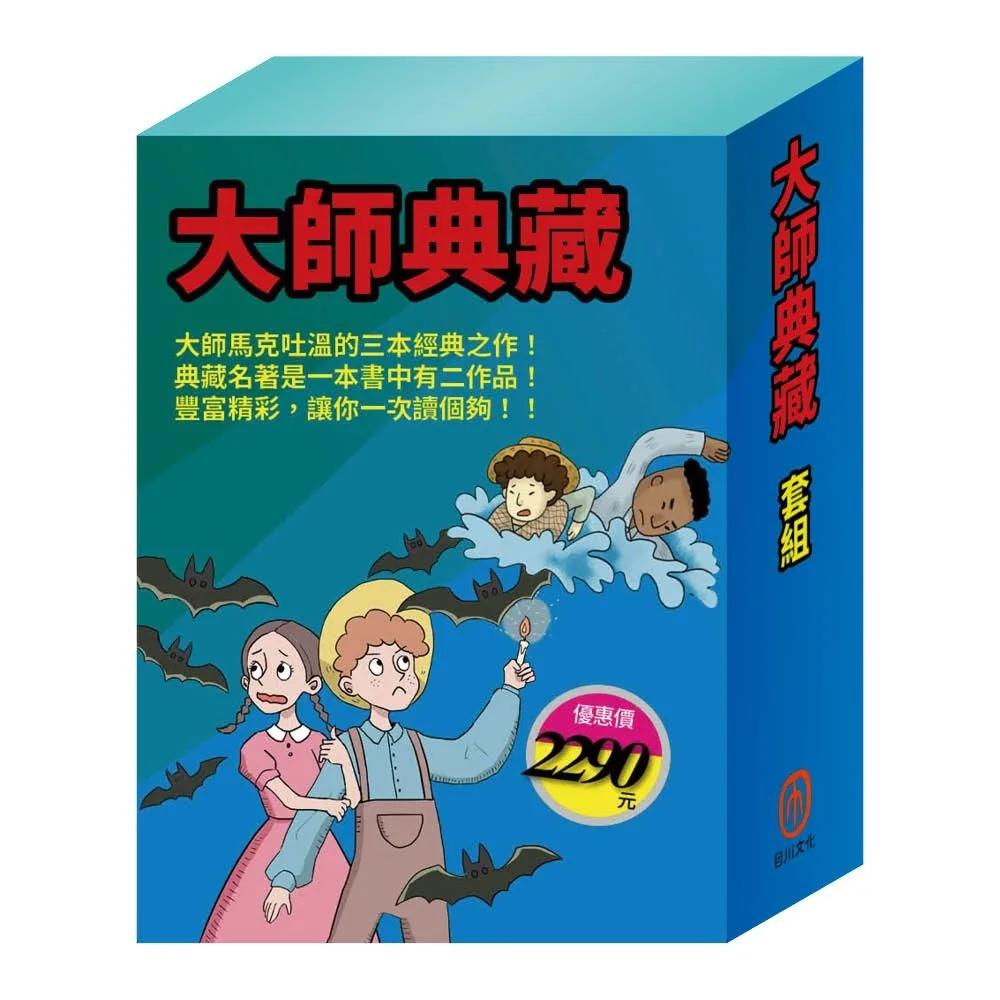 大師典藏  套組：（乞丐王子∕湯姆歷險記∕頑童歷險記∕地心冒險＆環遊世界八十天∕森林報＆柳林風聲∕安妮日記＆海倫．凱勒）