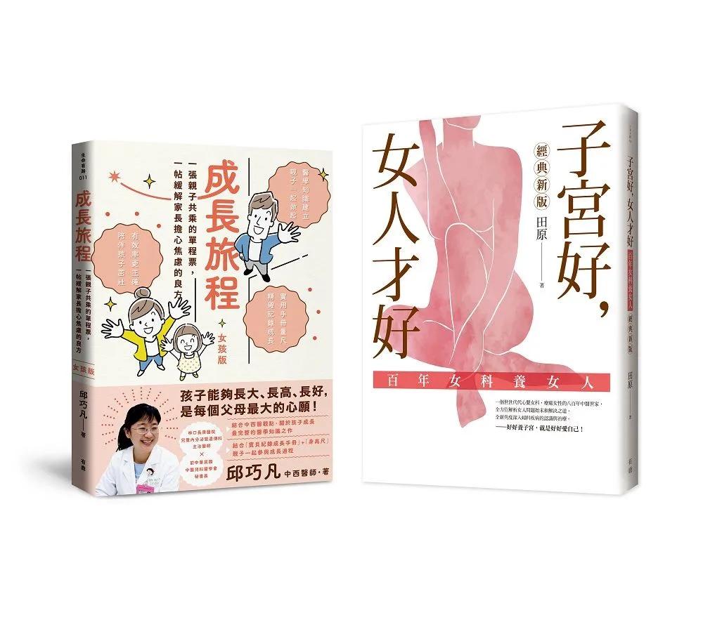 照顧好您的孩子和自己，健康過一生（女孩版）：《成長旅程》＋《子宮好，女人才好》套書