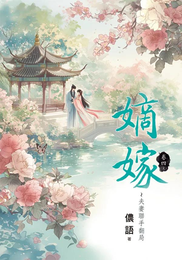 嫡嫁～夫妻聯手翻局 卷四(完)
