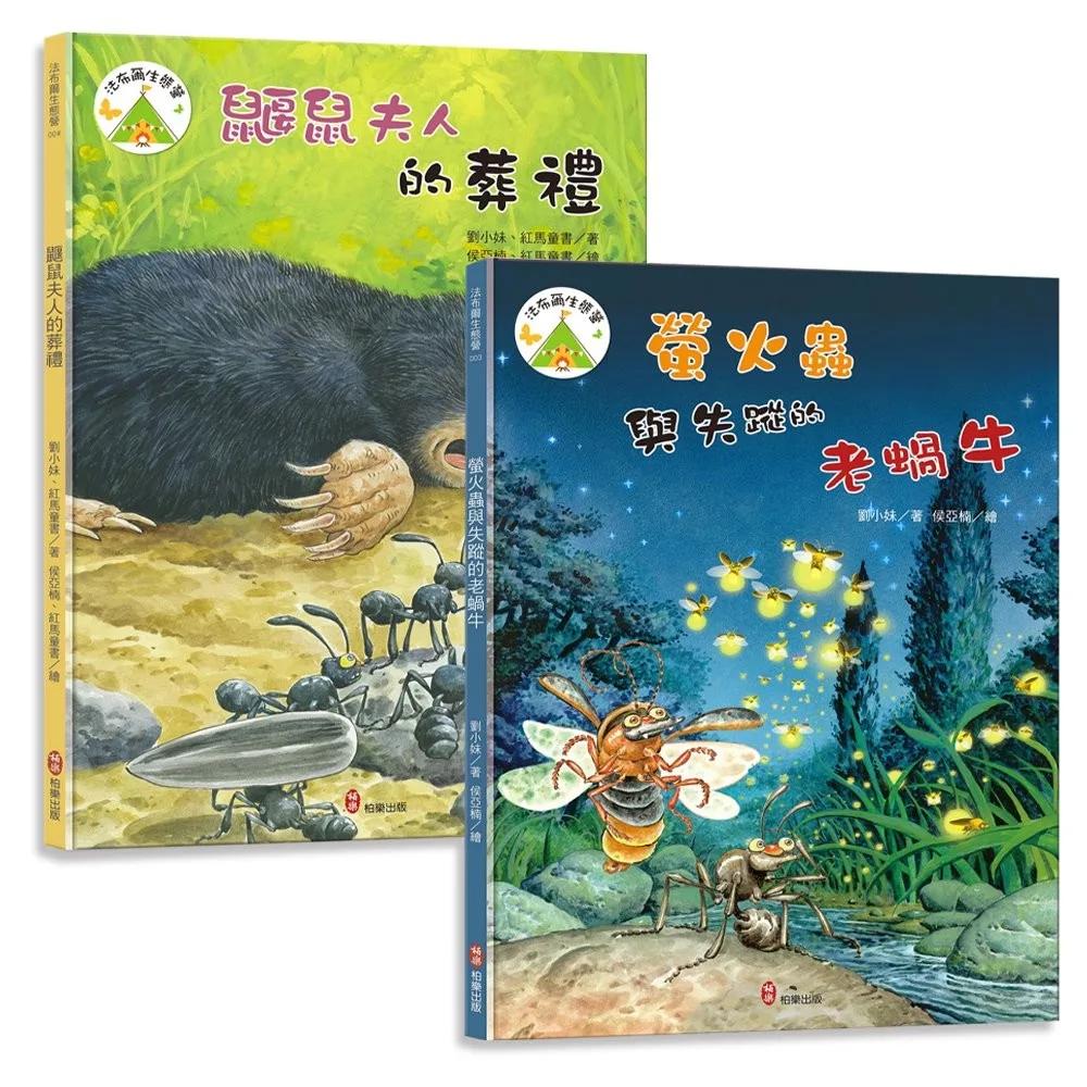 法布爾生態營套書【生命篇】螢火蟲與失蹤的老蝸牛＋鼴鼠夫人的葬禮：兒童生命教育與自然觀察繪本