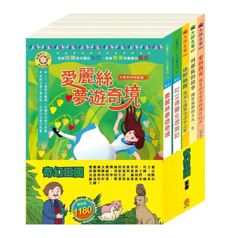 奇幻王國  套書（愛麗絲夢遊奇境∕杜立德醫生歷險記∕綠野仙縱∕愛的教育∕列那狐的故事）