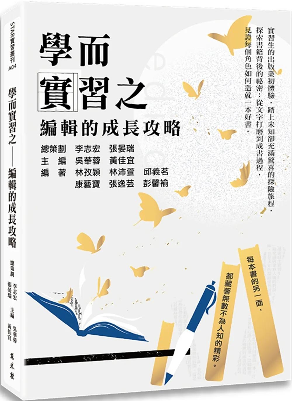 學而實習之：編輯的成長攻略