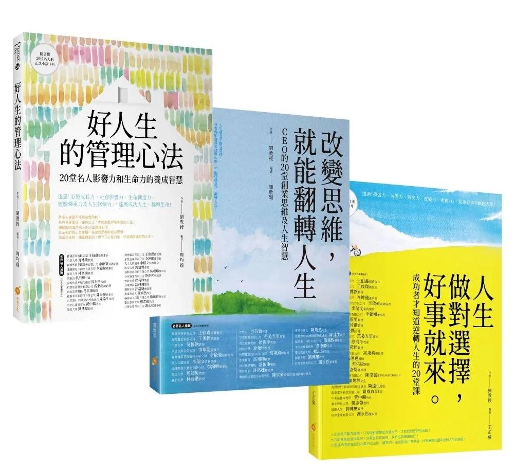 20位成功人士的逆轉人生套書：人生做對選擇，好事就來+改變思維，就能翻轉人生+好人生的管理心法
