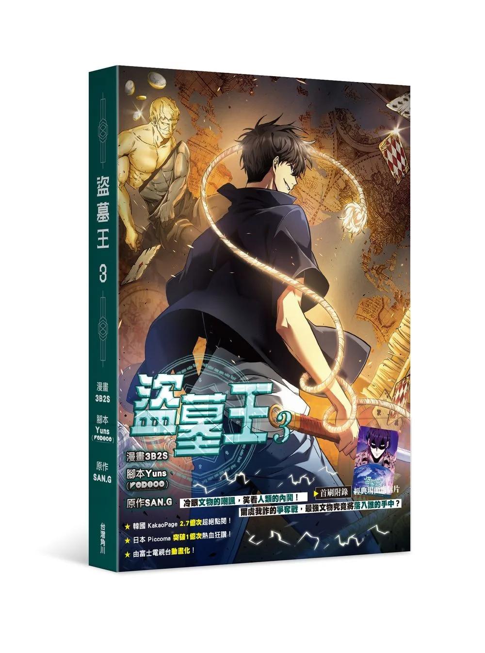 盜墓王3