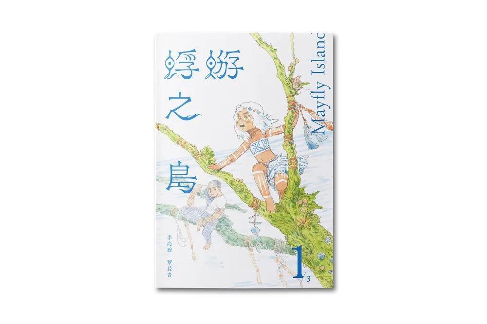 蜉蝣之島1
