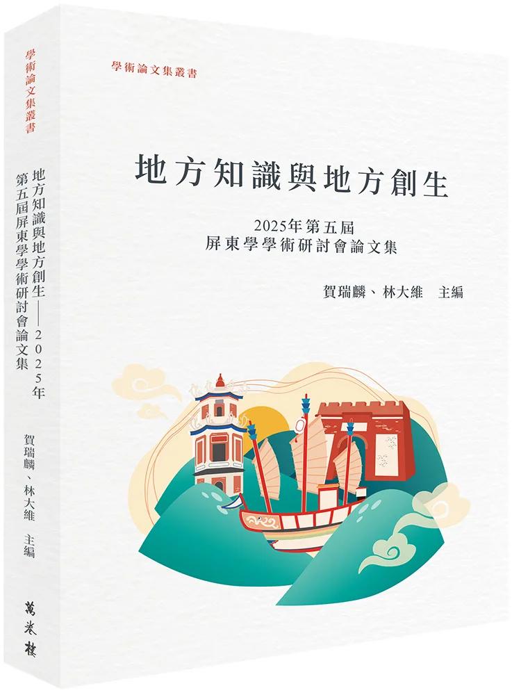 地方知識與地方創生 ──2025年第五屆屏東學學術研討會論文集