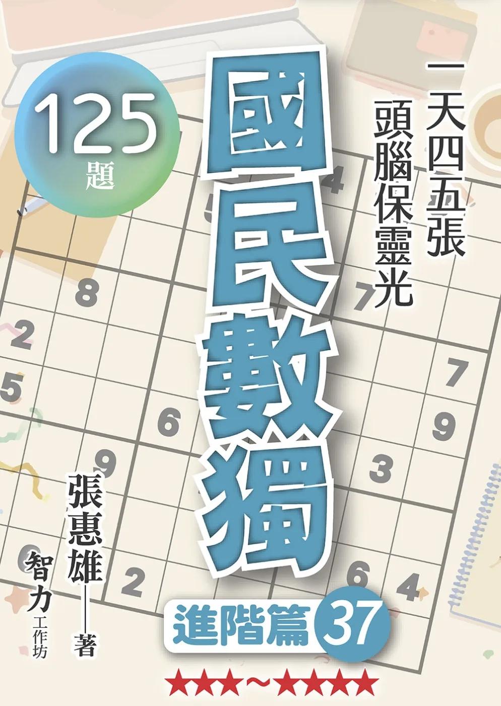 國民數獨：進階篇37