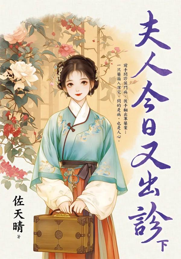 夫人今日又出診．下