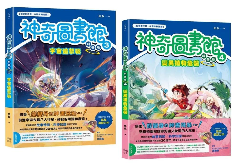 神奇圖書館之謎（科普版套書）：宇宙追擊戰+變異植物危機