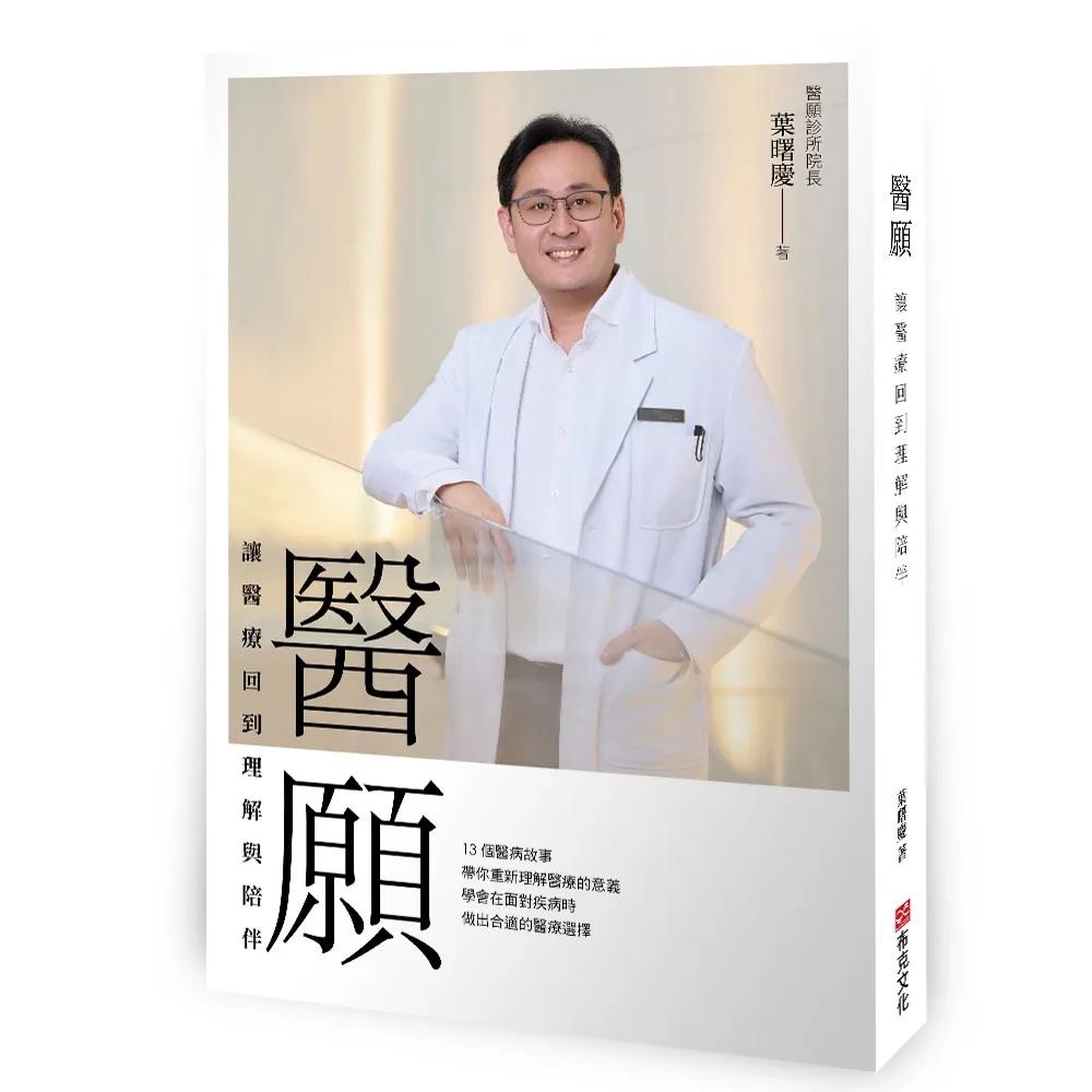 醫願：讓醫療回到理解與陪伴