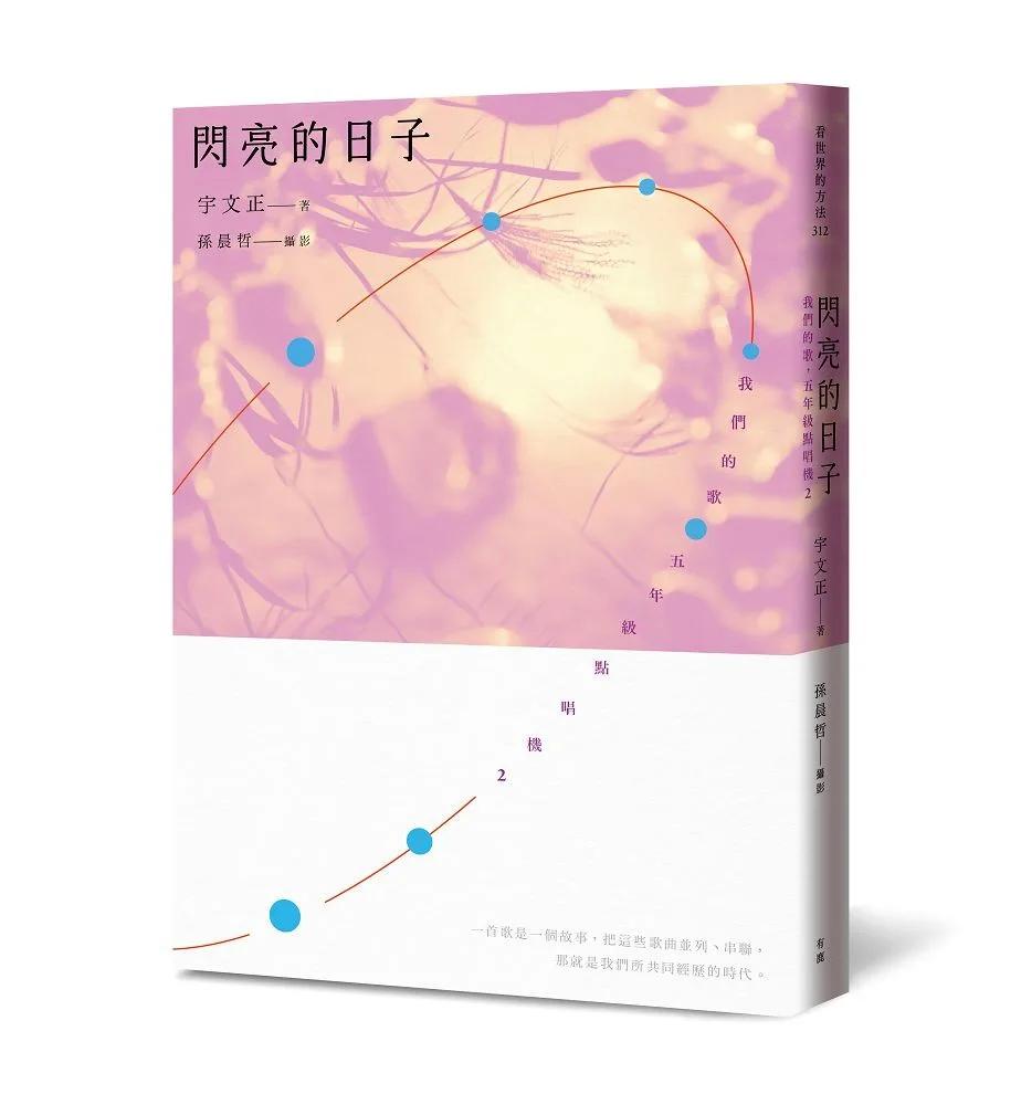 閃亮的日子：我們的歌，五年級點唱機2