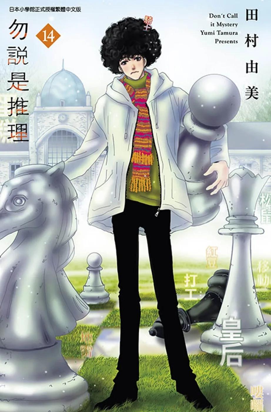 勿說是推理(14)