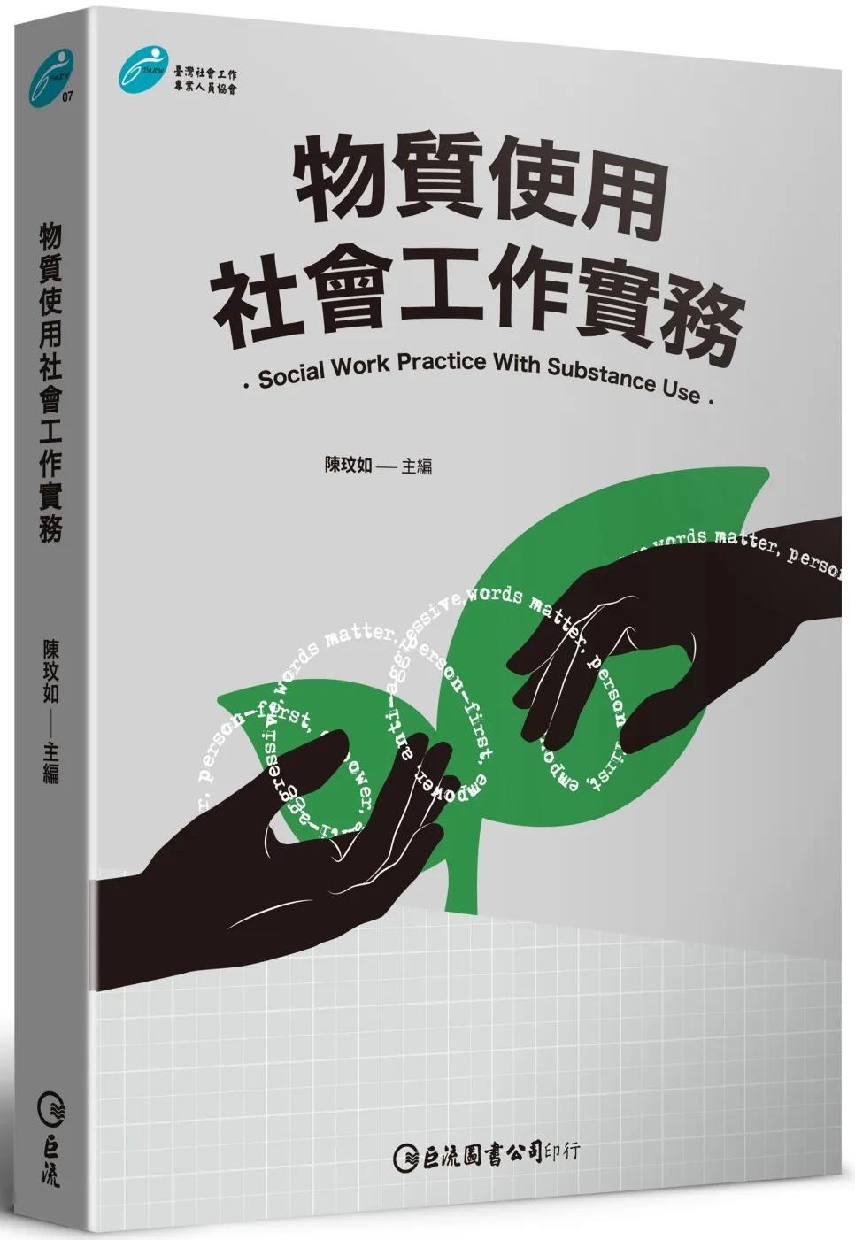 物質使用社會工作實務