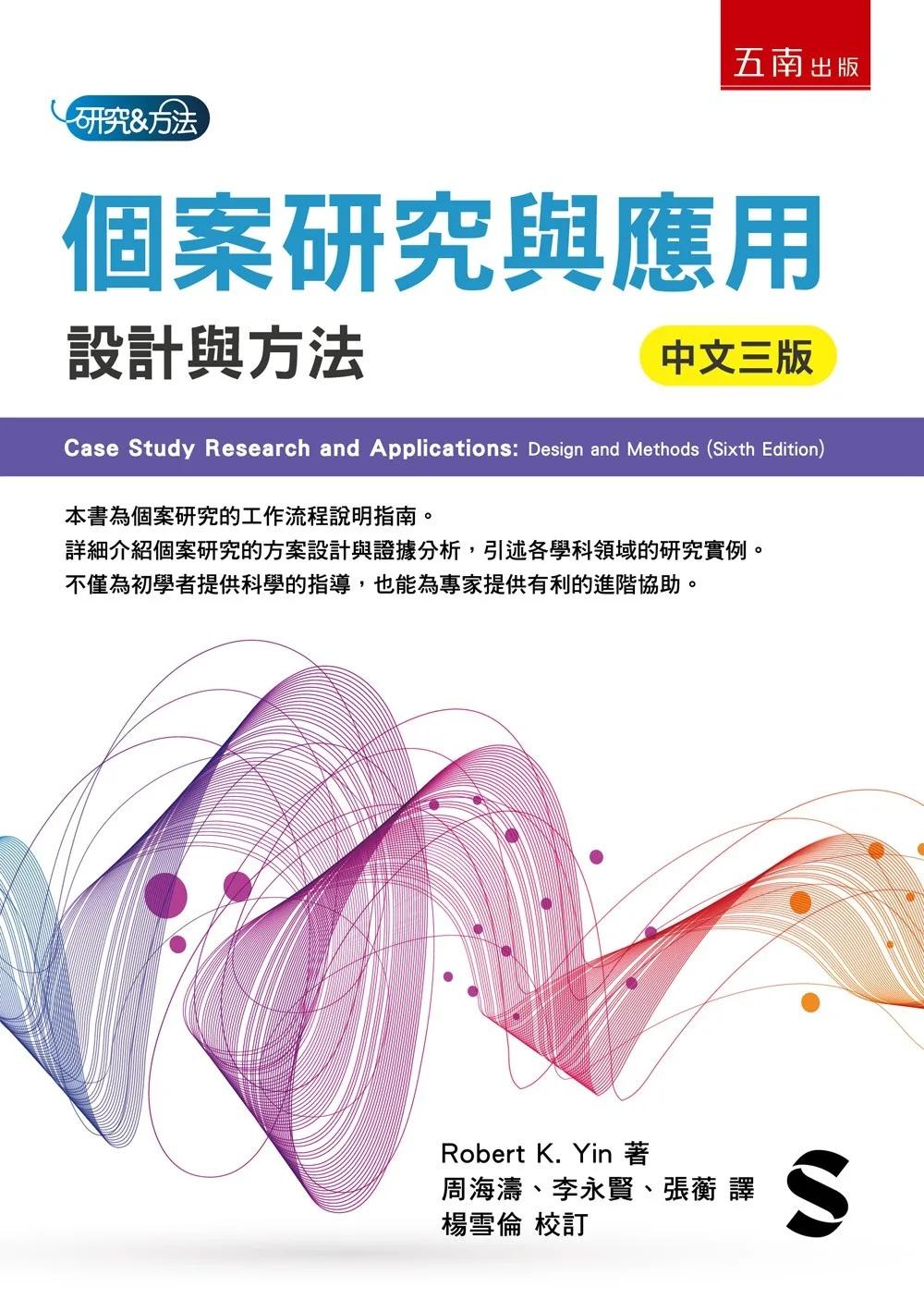 個案研究與應用：設計與方法(第3版)