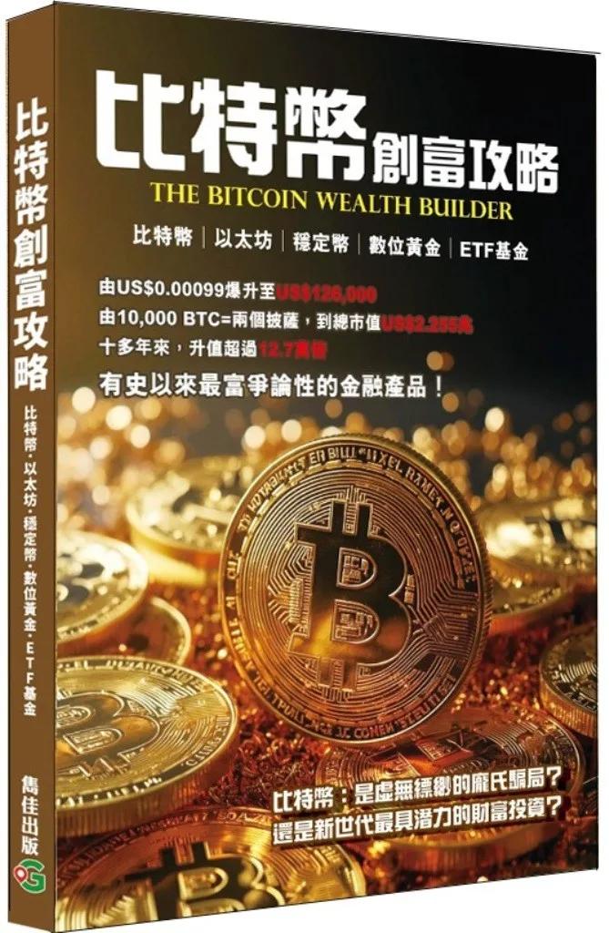 比特幣創富攻略