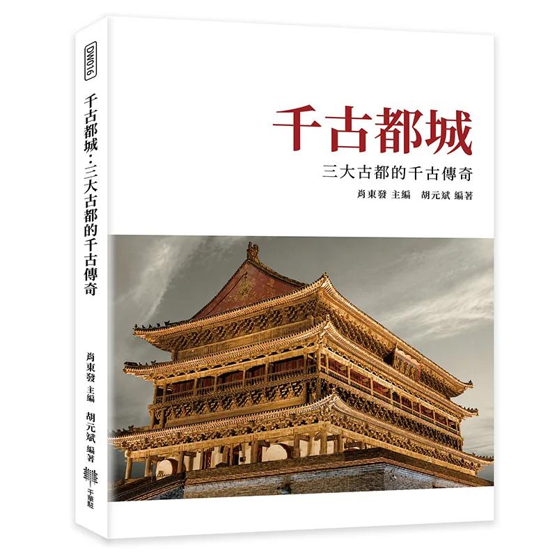 千古都城：三大古都的千古傳奇