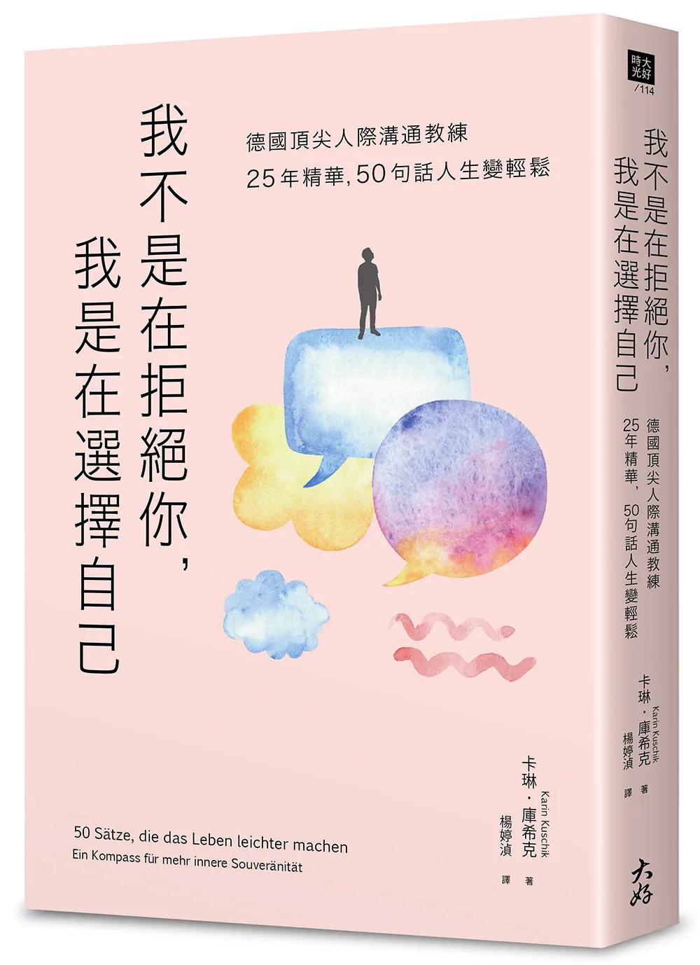 我不是在拒絕你，我是在選擇自己：德國頂尖人際溝通教練25年精華，50句話人生變輕鬆