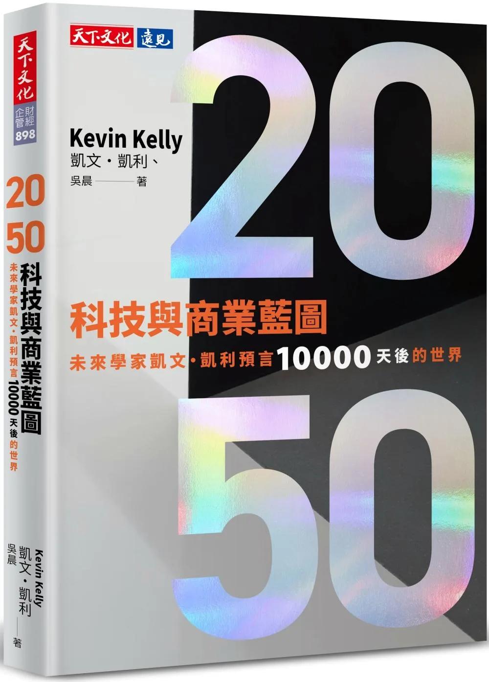 2050科技與商業藍圖：未來學家凱文・凱利預言10000天後的世界