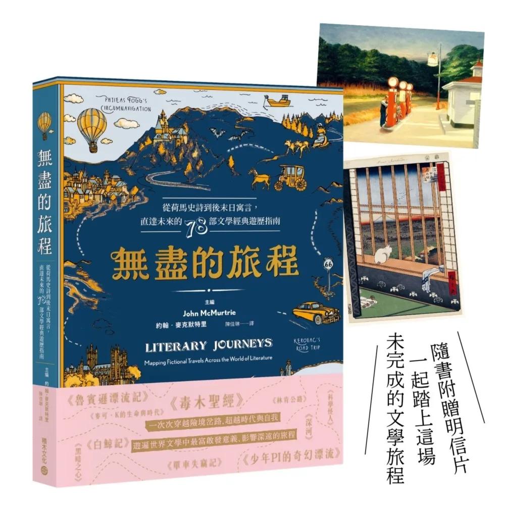 無盡的旅程：從荷馬史詩到後末日寓言，直達未來的78部文學經典遊歷指南(首刷贈名畫金句明信片)