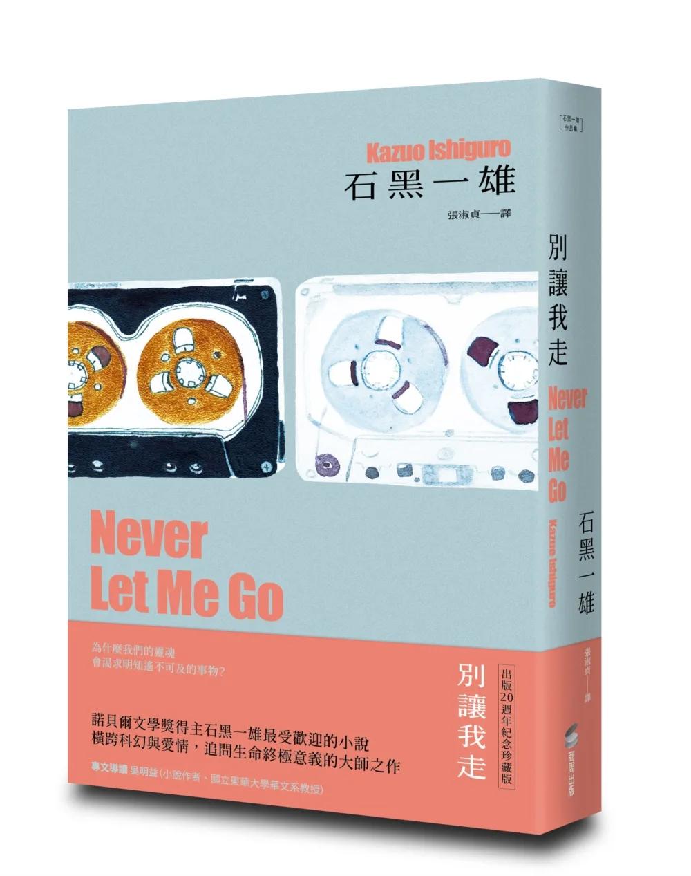 別讓我走【精裝珍藏版】（諾貝爾文學獎得主石黑一雄，橫跨科幻與愛情的最受歡迎代表作）