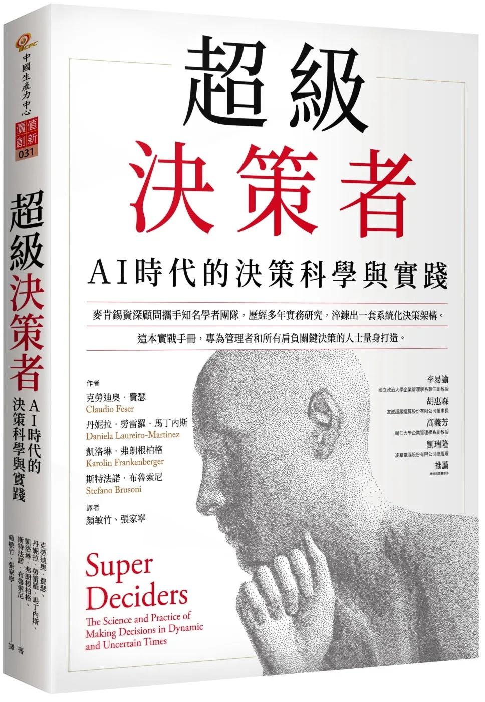 超級決策者：AI時代的決策科學與實踐