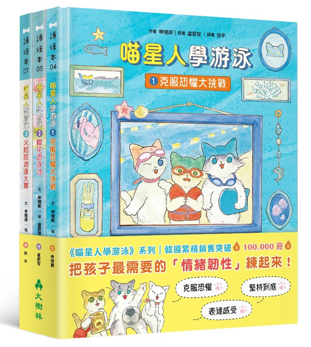 喵星人學游泳（情緒教育三冊套書）：克服恐懼、說出心裡話、不怕挫折