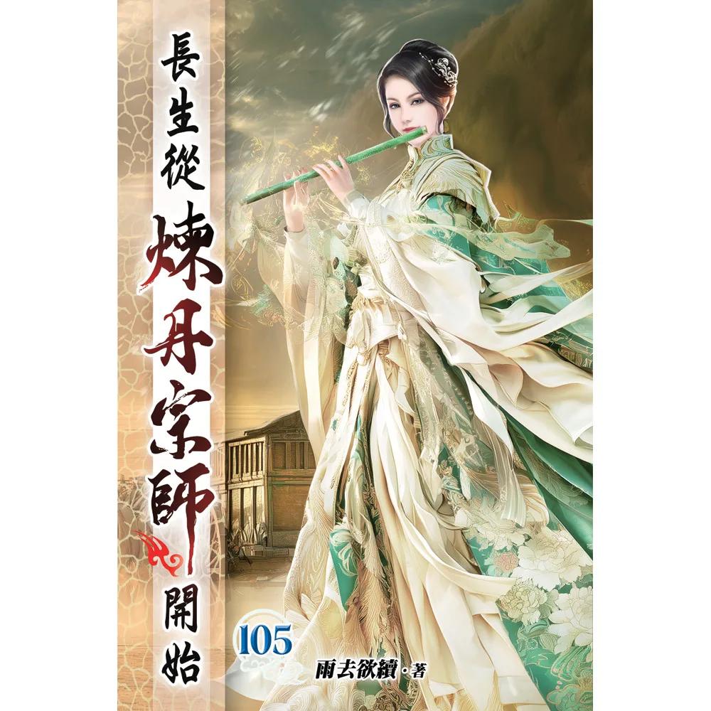 長生從煉丹宗師開始105