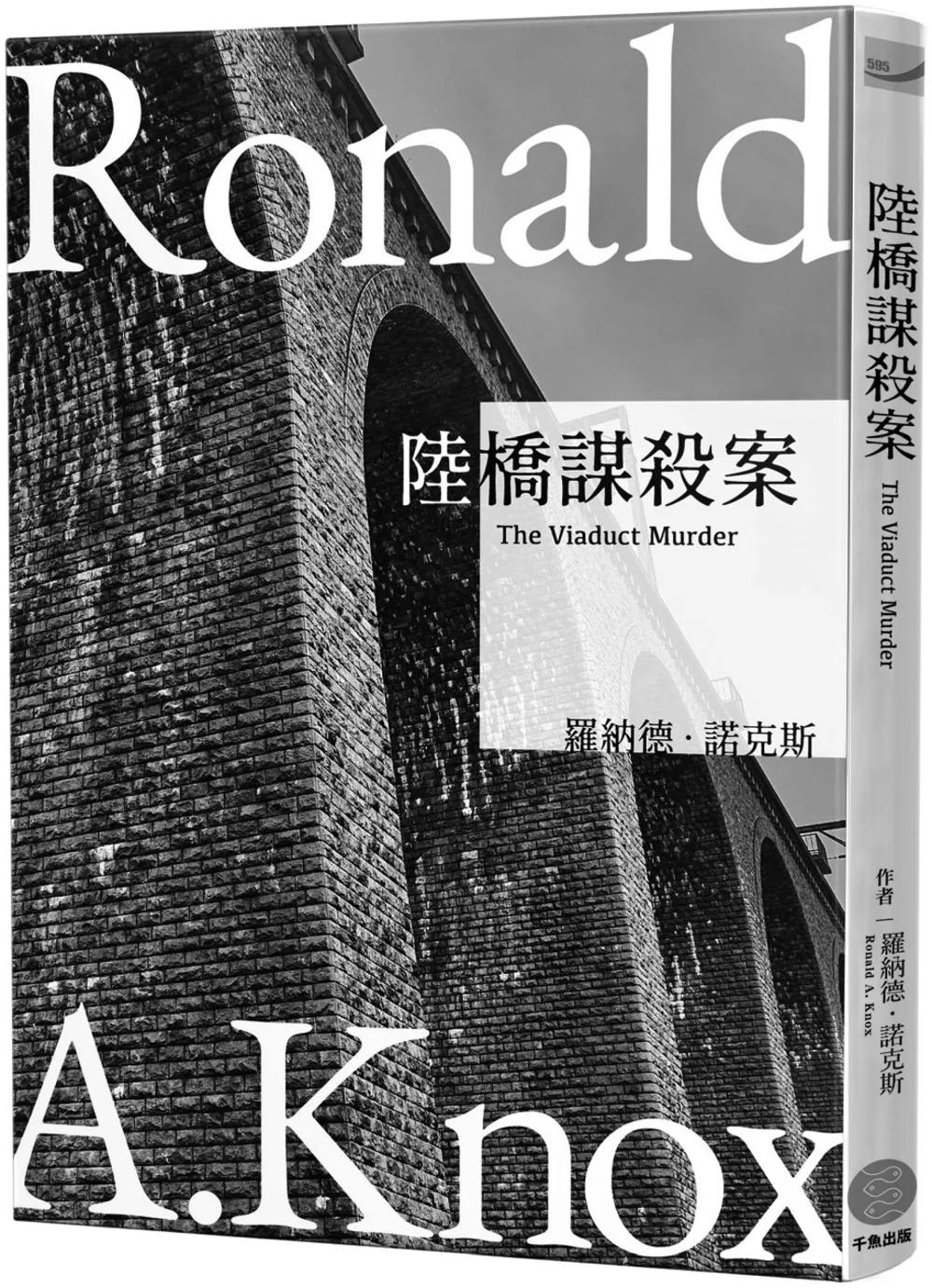 諾克斯全集(1) 陸橋謀殺案