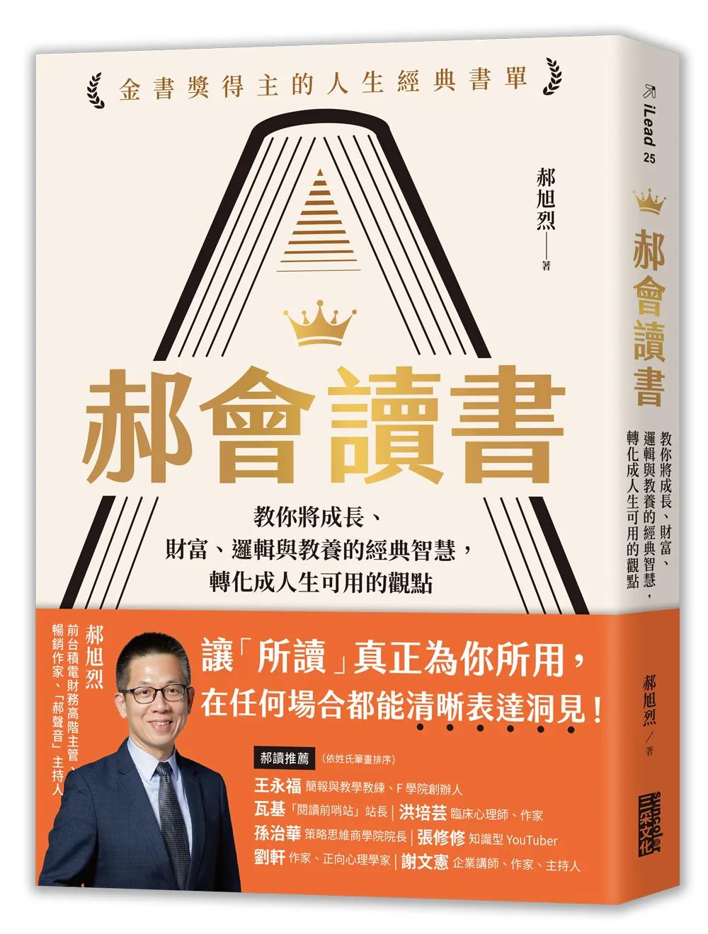 郝會讀書：教你將成長、財富、邏輯與教養的經典智慧，轉化成人生可用的觀點