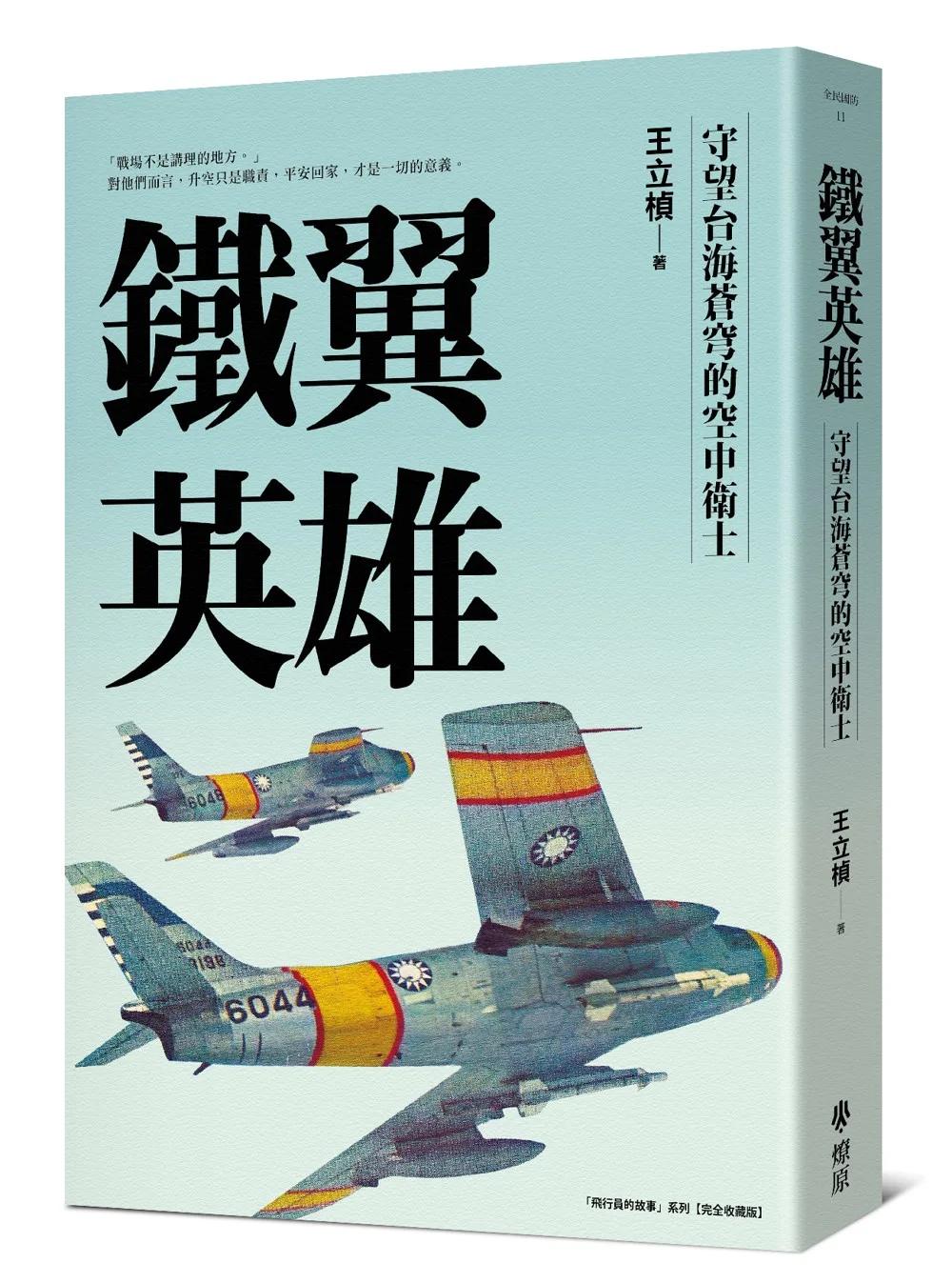 鐵翼英雄： 守望台海蒼穹的空中衛士 飛行員的故事系列【完全收藏版】