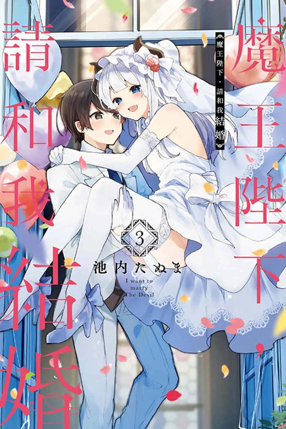 魔王陛下，請和我結婚 3完