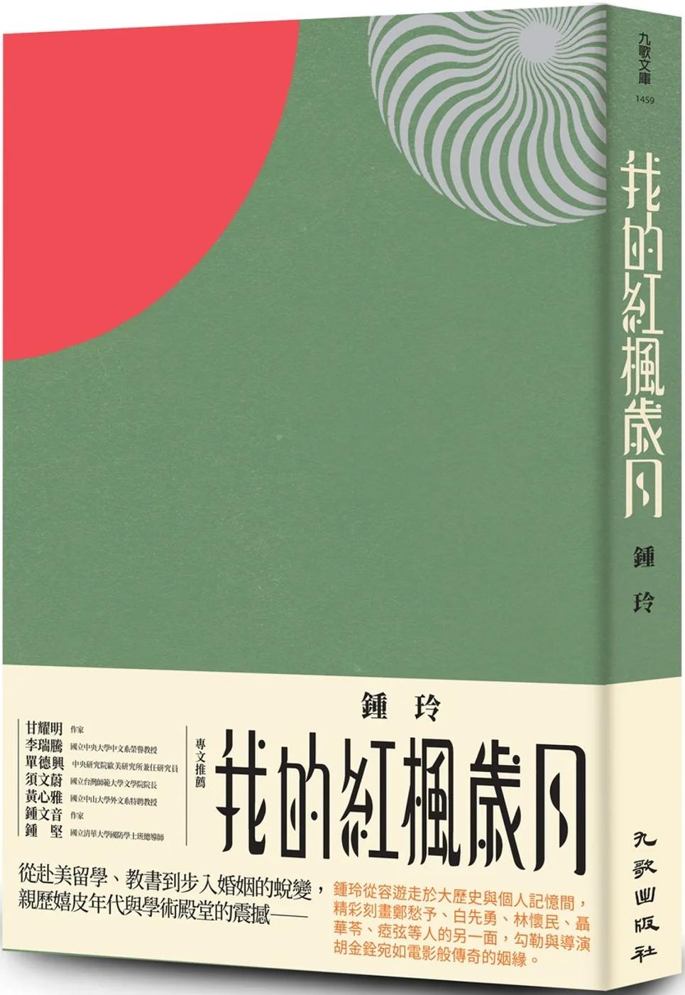 我的紅楓歲月