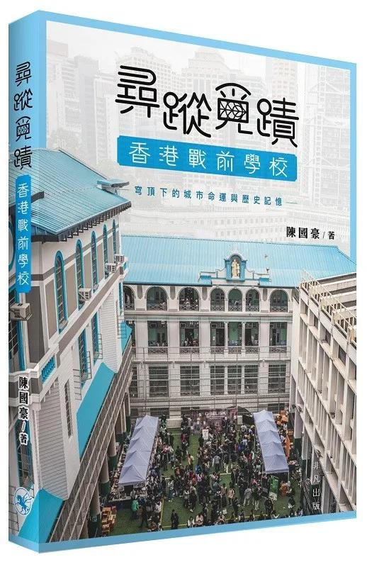 尋蹤覓蹟：香港戰前學校 穹頂下的城市命運與歷史記憶