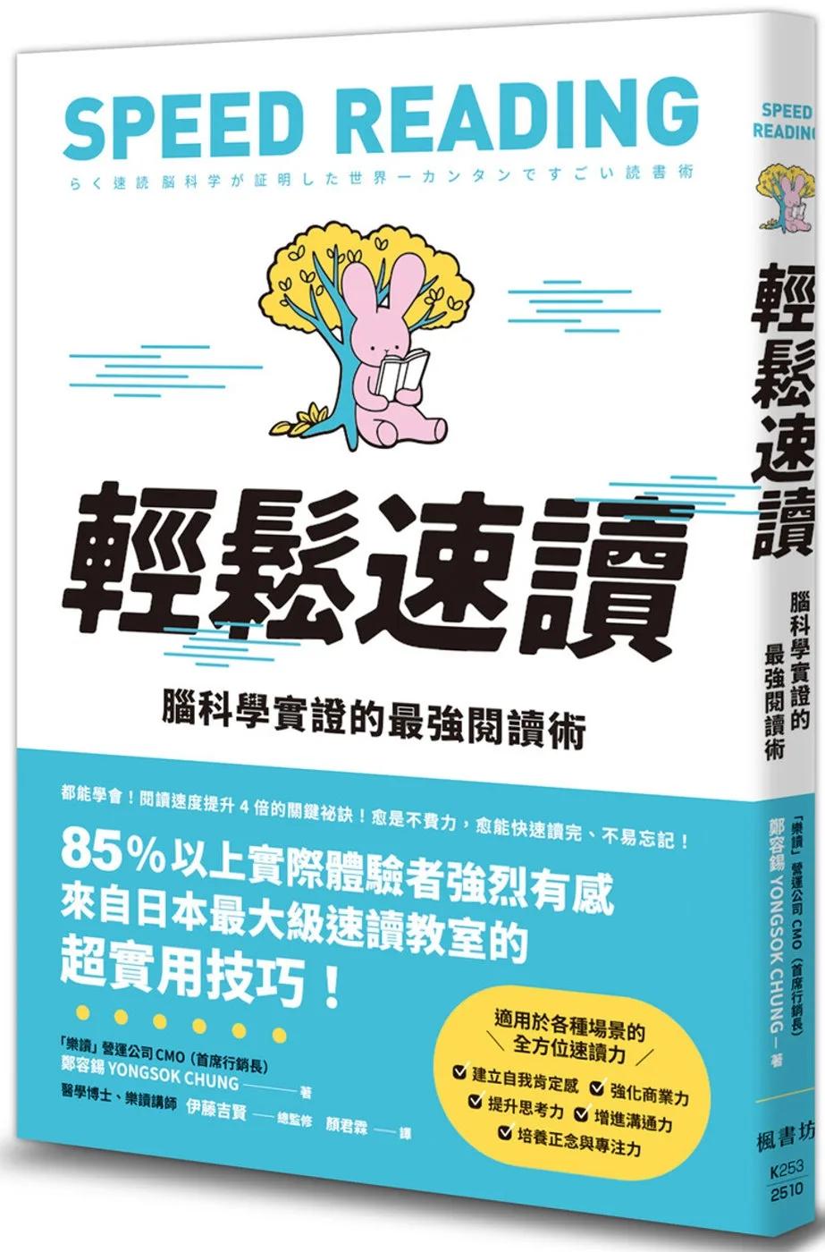 輕鬆速讀：腦科學實證的最強閱讀術
