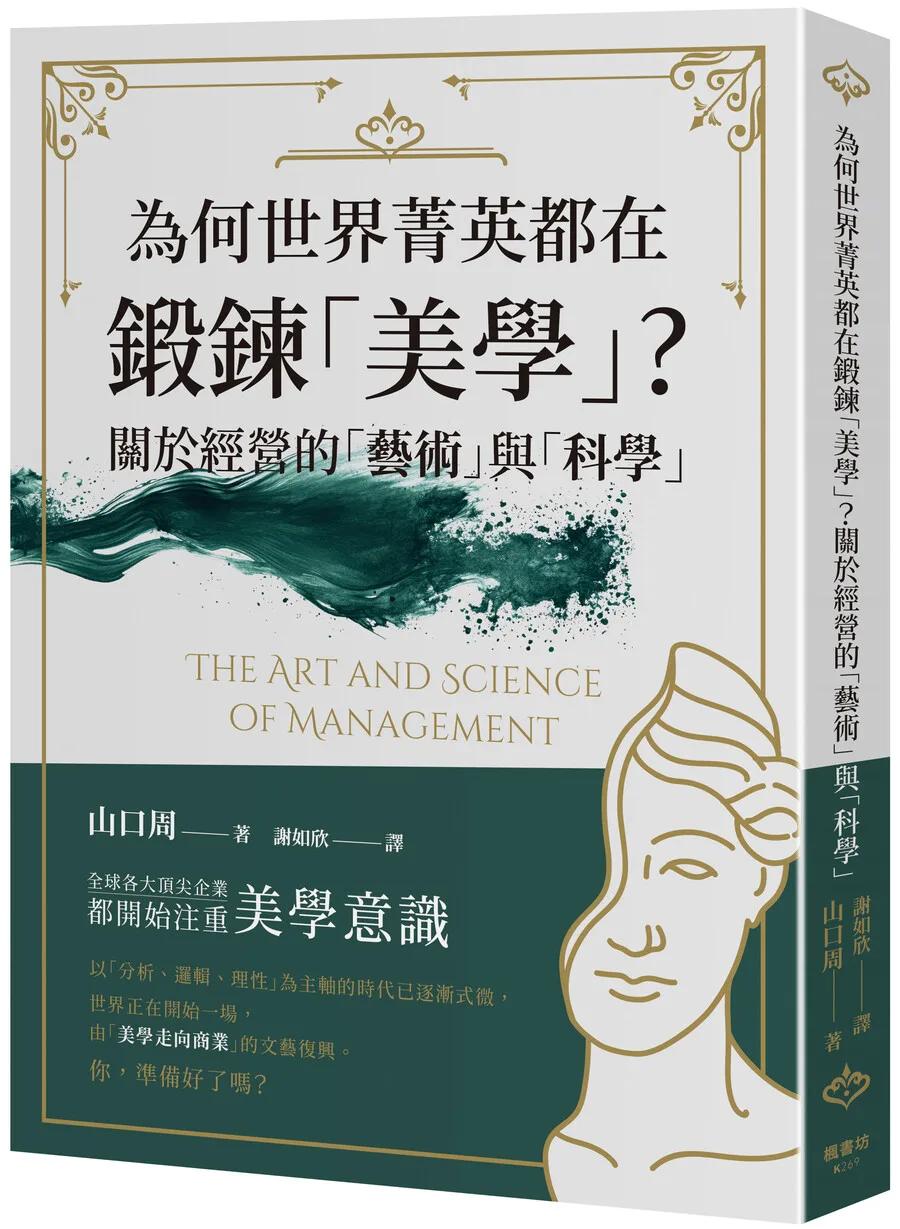 為何世界菁英都在鍛鍊「美學」？關於經營的「藝術」與「科學」
