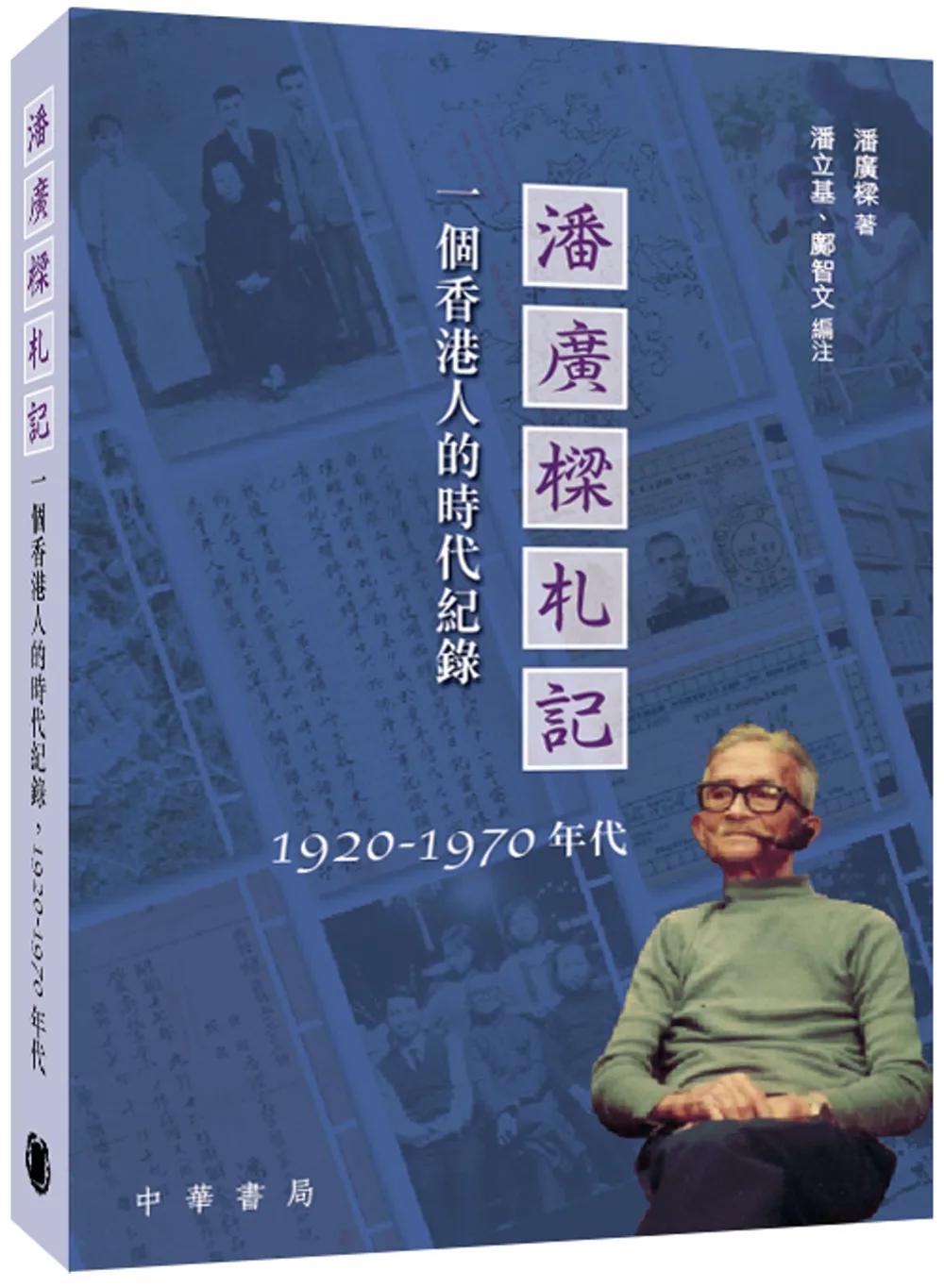 潘廣樑札記：一個香港人的時代紀錄1920-1970年代