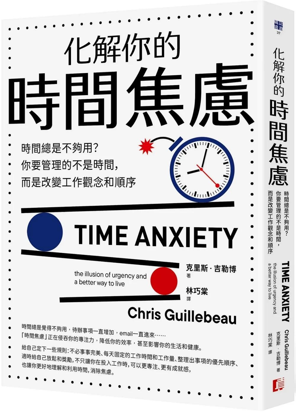 化解你的時間焦慮：時間總是不夠用？你要管理的不是時間，而是改變工作觀念和順序