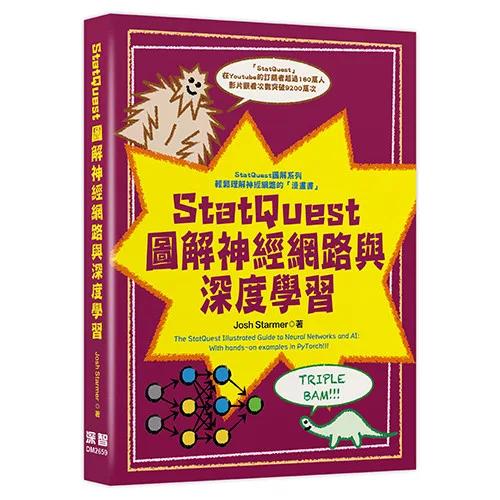 StatQuest 圖解神經網路與深度學習