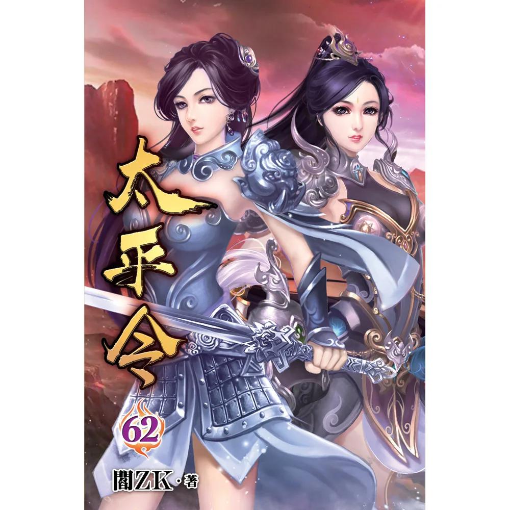 太平令62