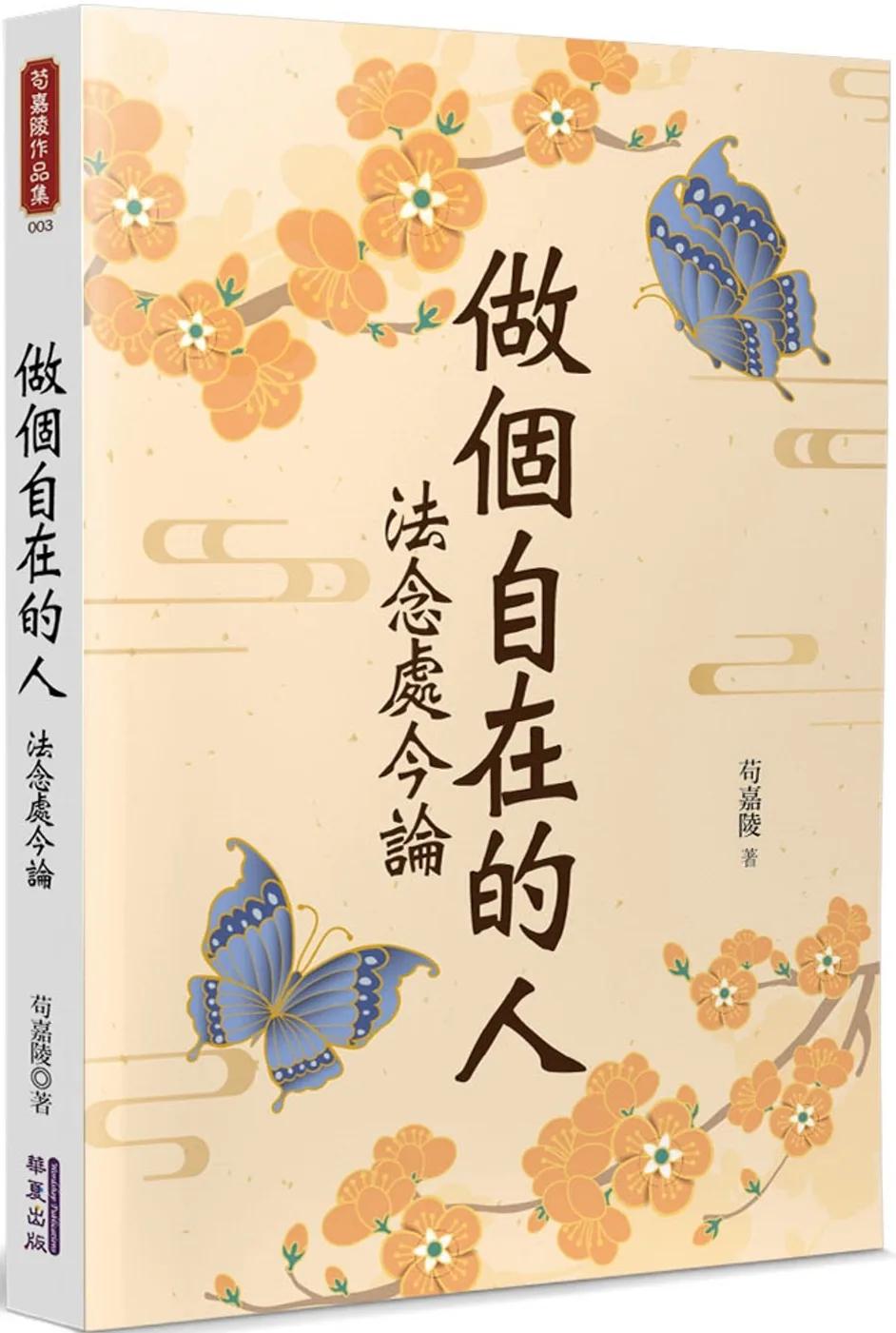 做個自在的人：法念處今論