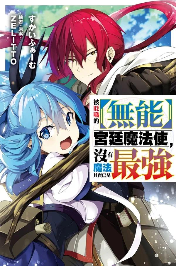 被貶職的【無能】宮廷魔法使，沒有魔法其實已是最強(01)小說