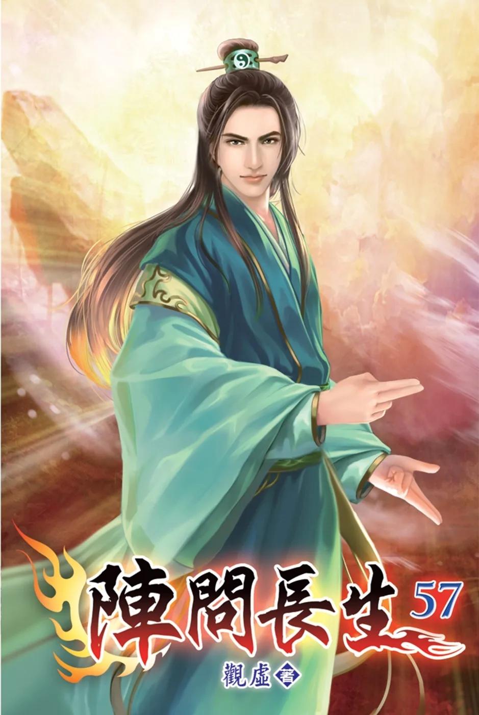 陣問長生57