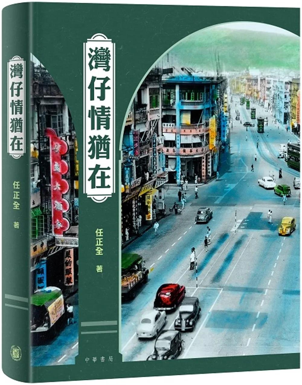 灣仔情猶在